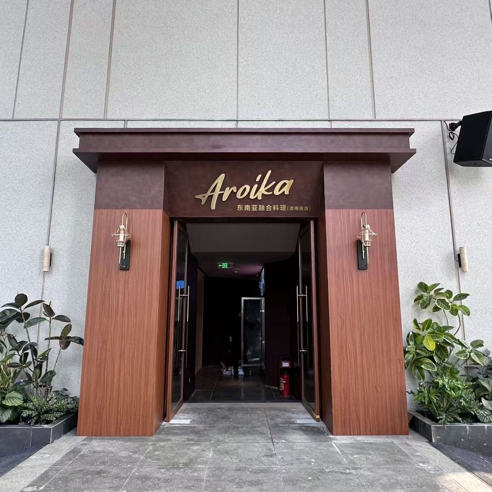 Aroika东南亚融合料理(千灯湖店)