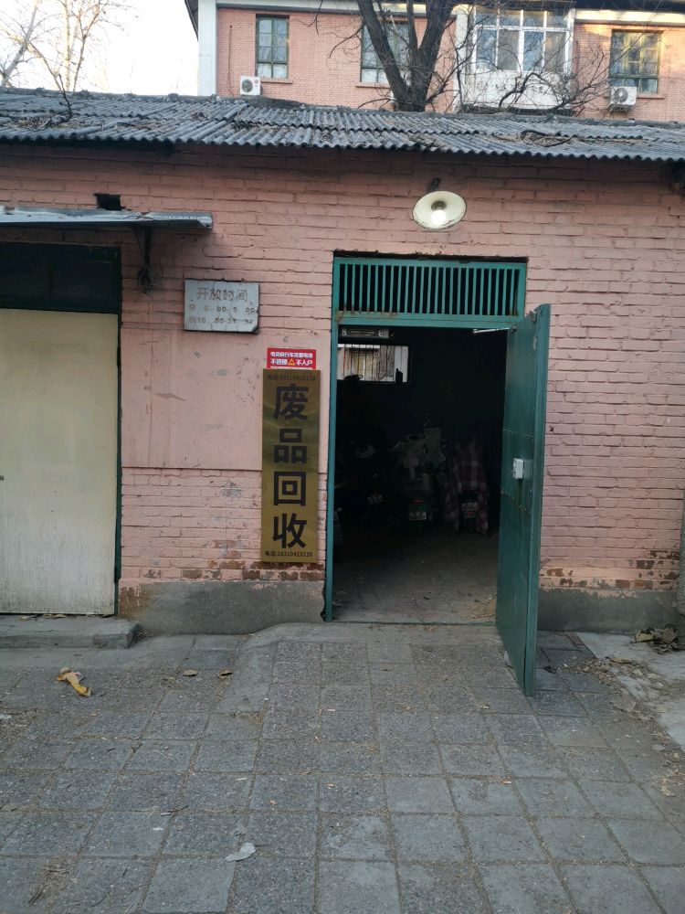 废品回收
