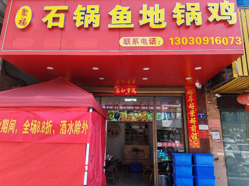 福建省福州市连江县文明新村5号聚福地锅鸡石锅鱼