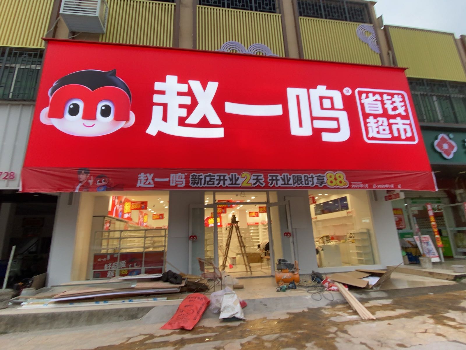 赵一鸣省钱超市(广东韶关翁源周陂镇市场店)