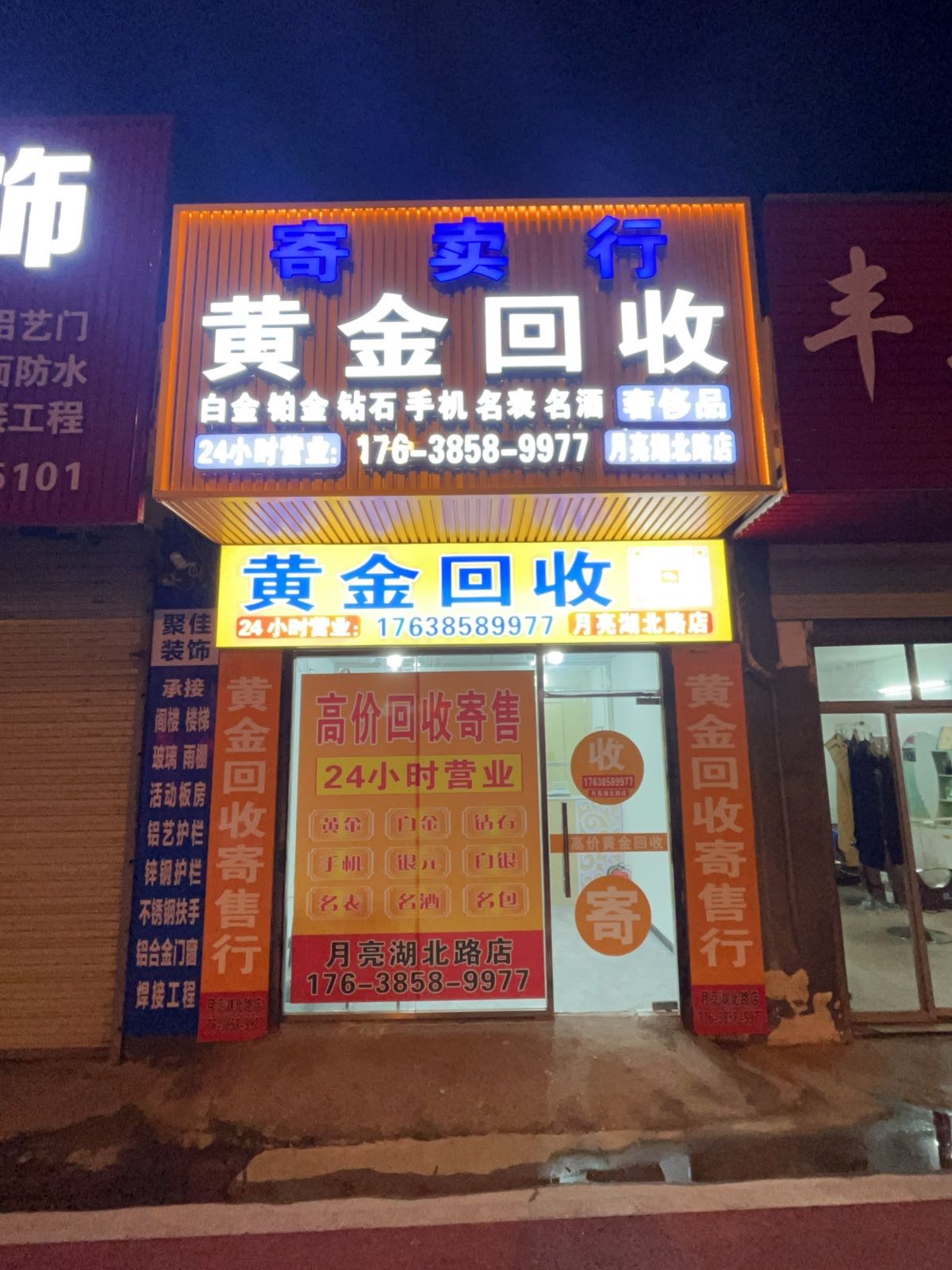 黄金回收(月亮湖北路店)
