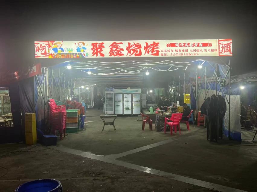 聚鑫烧烤