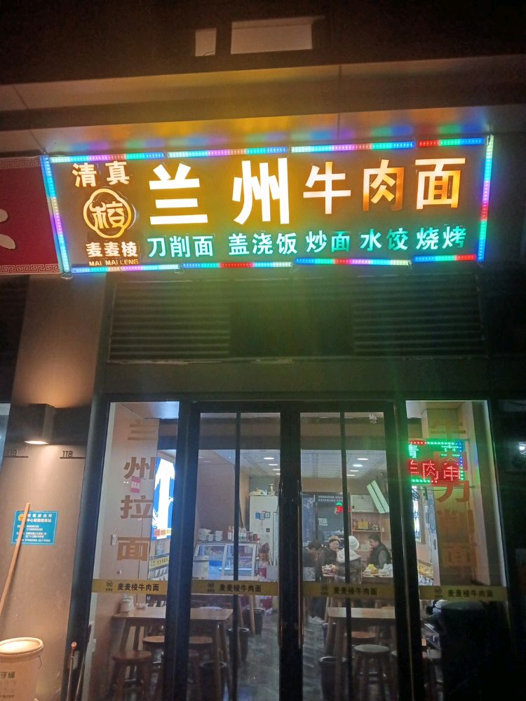 清真麦麦棱兰州牛肉面