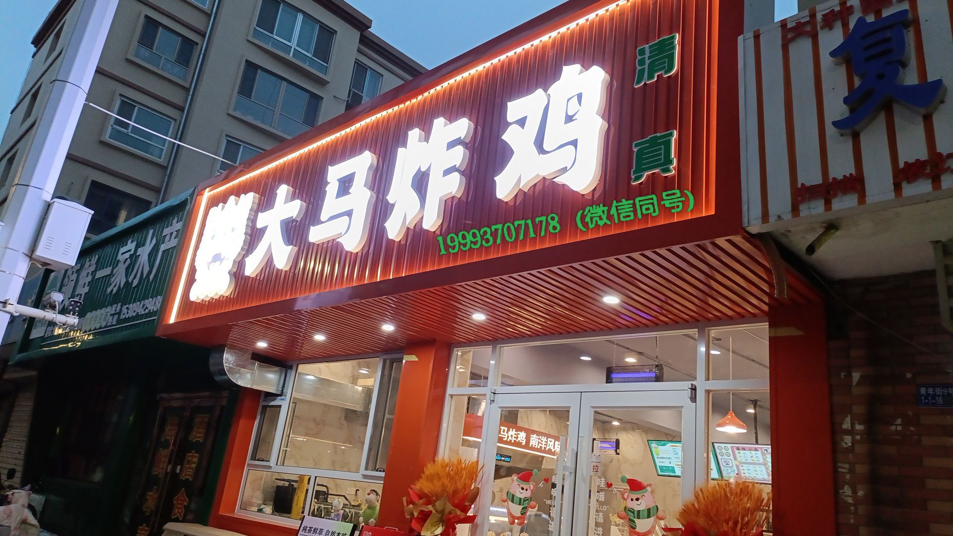 清真大马炸鸡