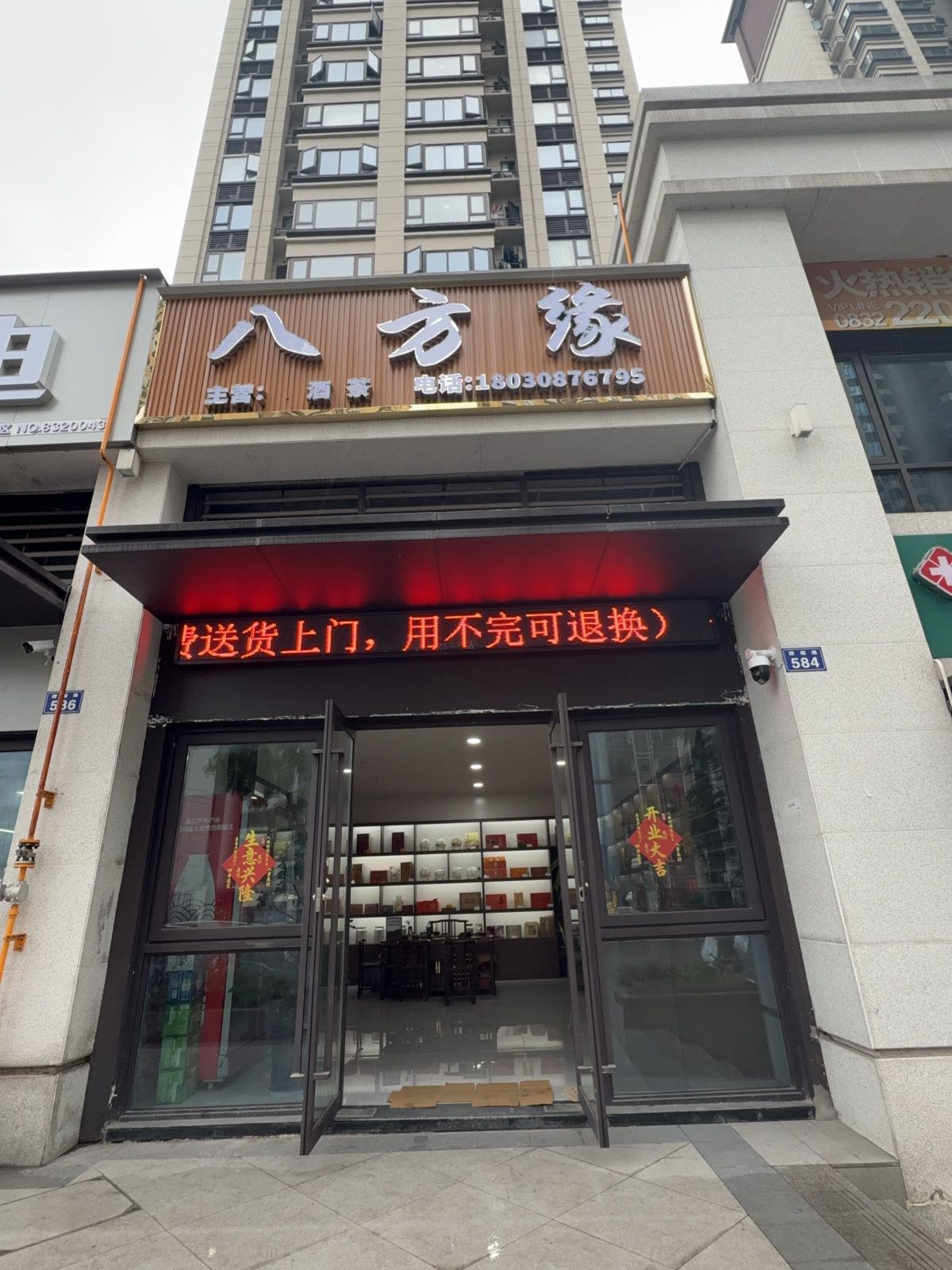 八方缘烟酒茶行