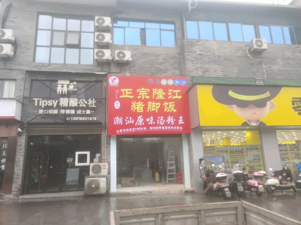 正宗隆江猪脚饭(潮汕原味汤粉王)