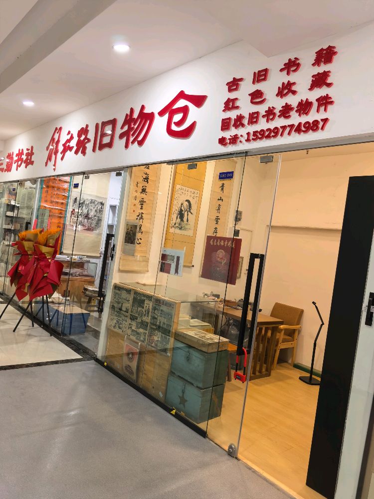 解放路旧物仓