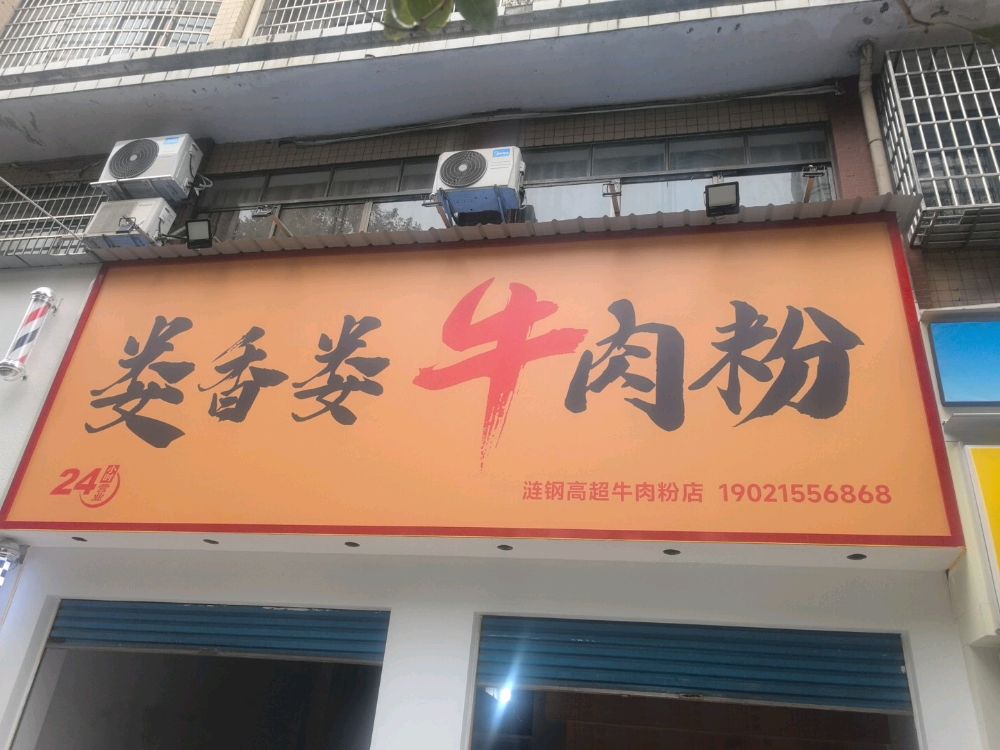 娄香娄牛肉粉(涟钢店)