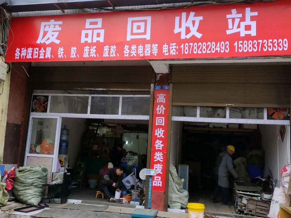 废品回收站(太平桥店)