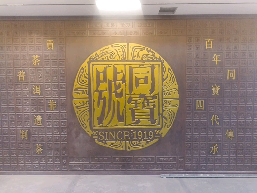 同宝号茶叶