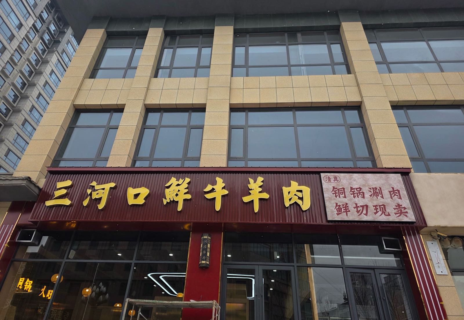 清真·三河口鲜牛羊肉铜锅涮肉