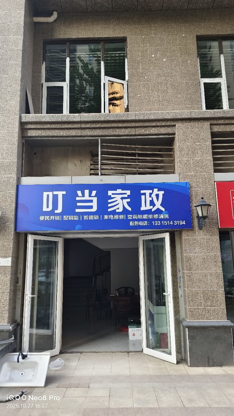 叮当开锁疏通家政服务中心
