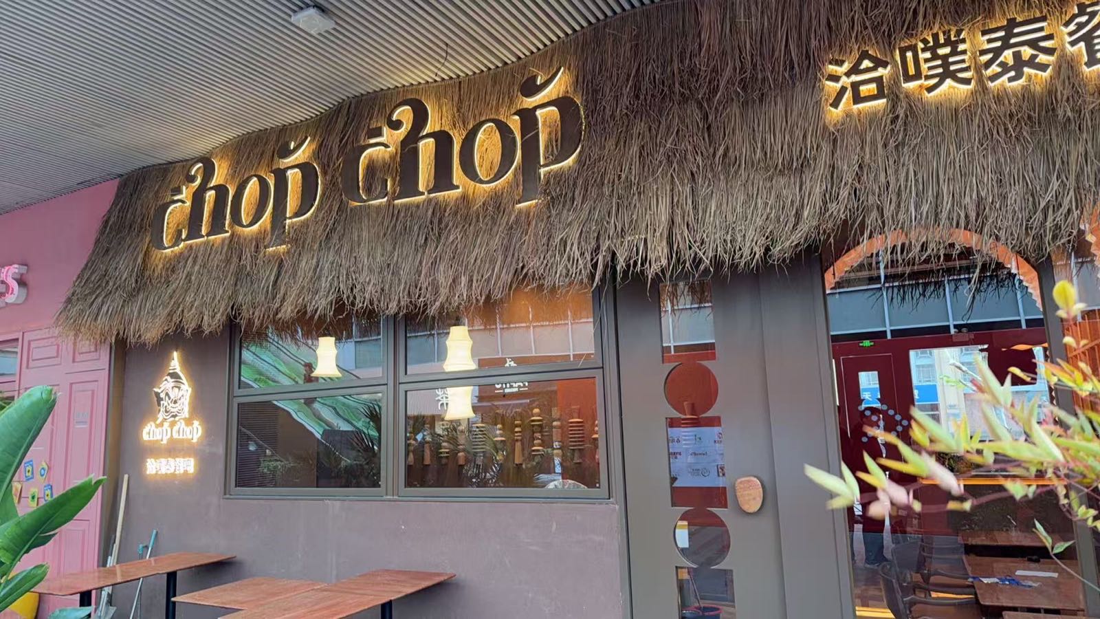 Chop Chop·泰餐Bistro(黄浦店)