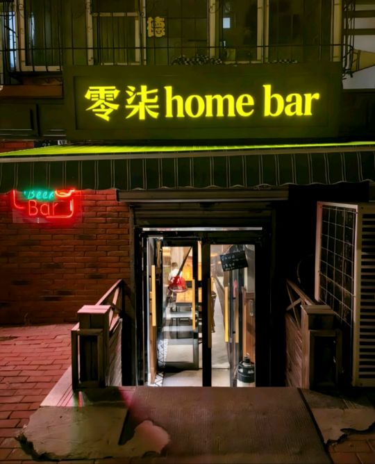 零柒home bar(吉林财富购物广场店)
