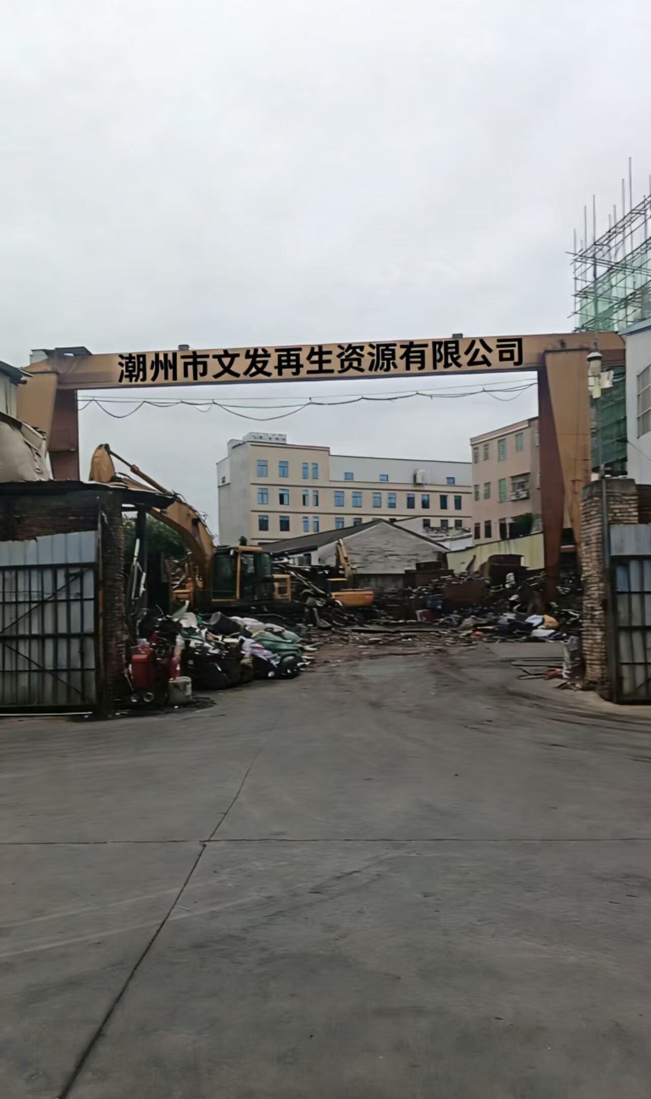 潮州市文发再生资源有限公司