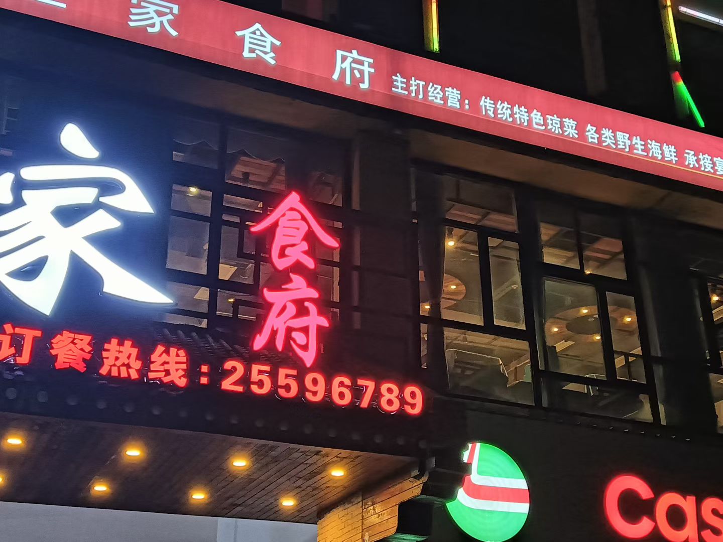 壹家食府