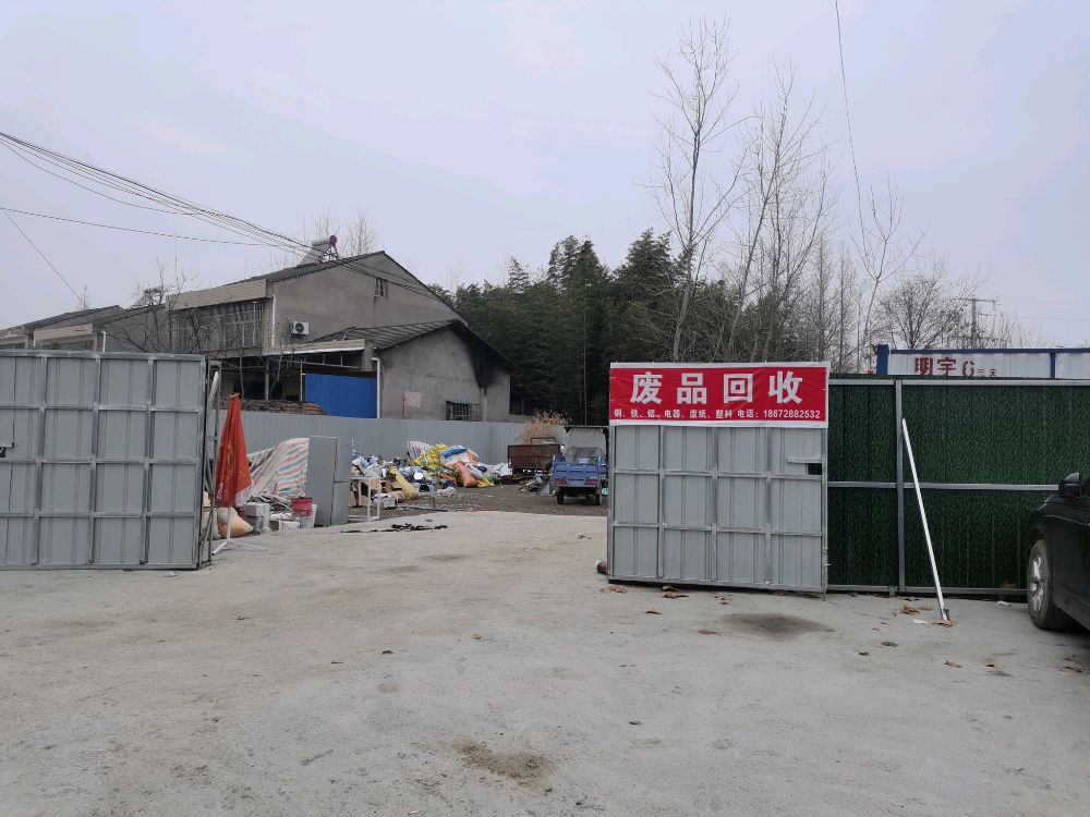 废品回收