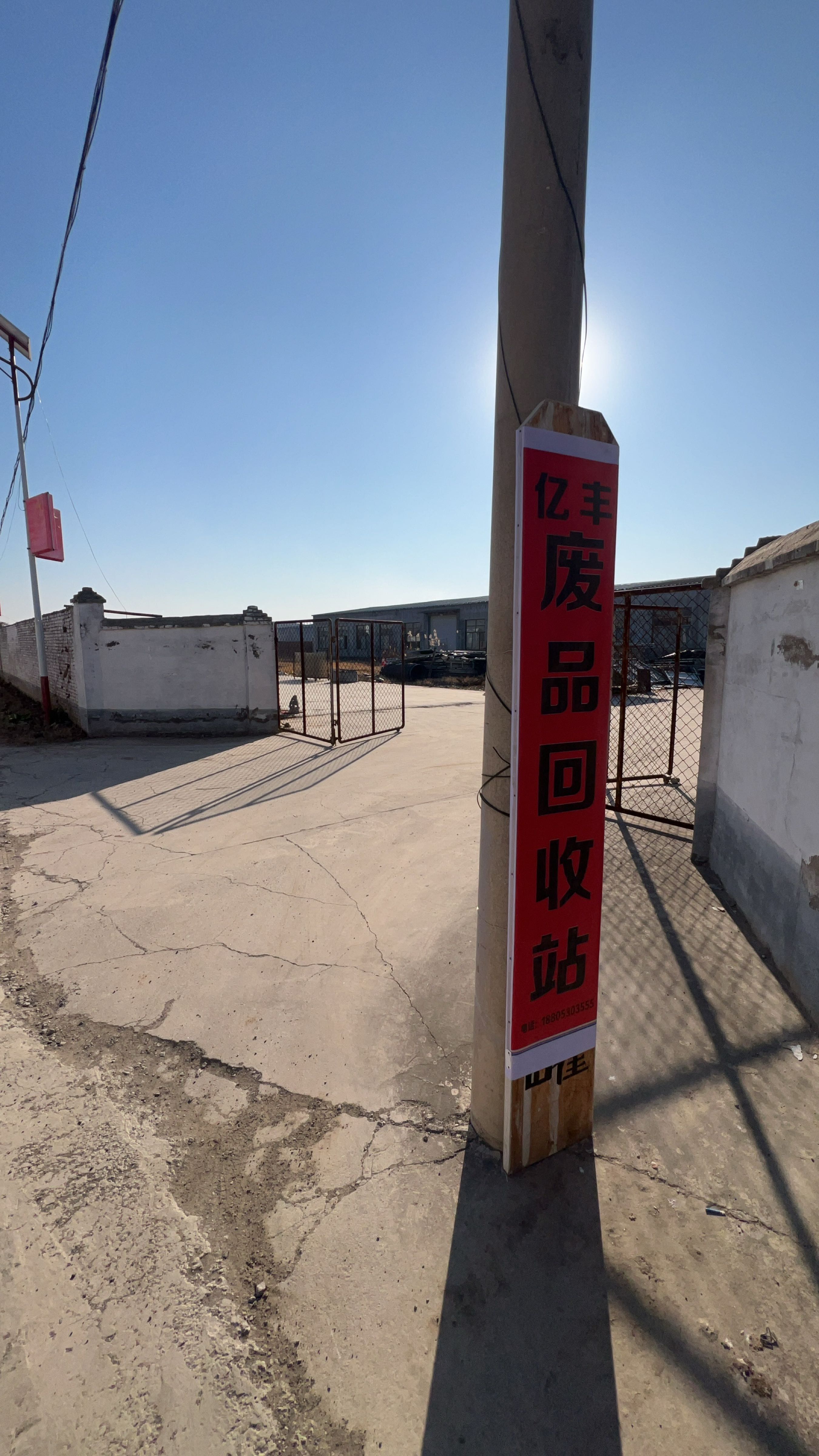 鄄城县亿丰废品收购站