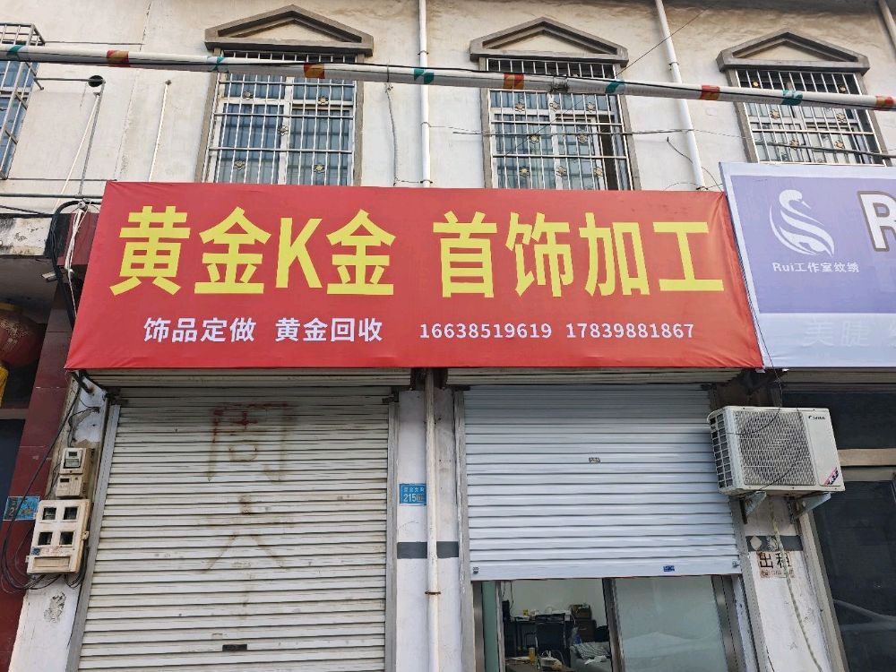 黄金K金首饰加工