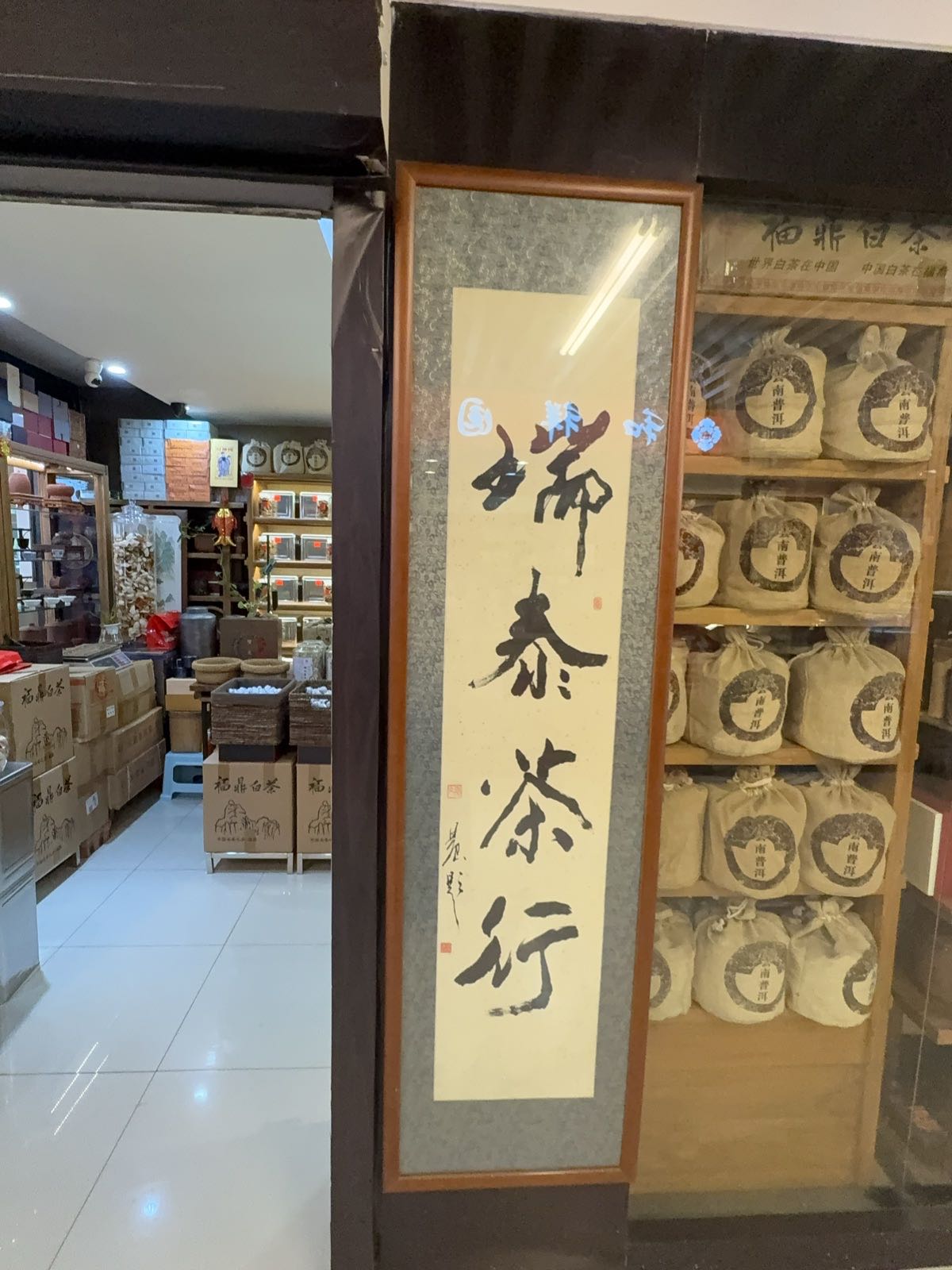 南关区青怡坊瑞泰茶行