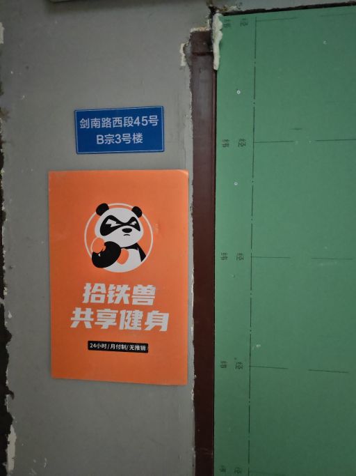 拾铁兽共享健身(涪城凯德店)