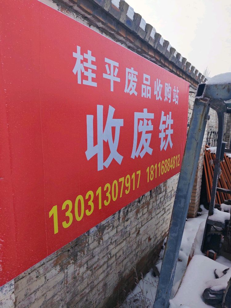 奎屯桂平废品收购站