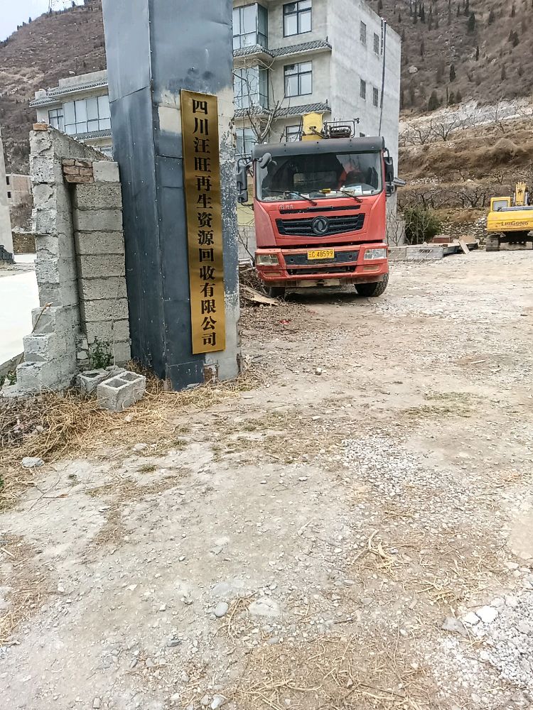 四川汪旺再生资源回收有限公司