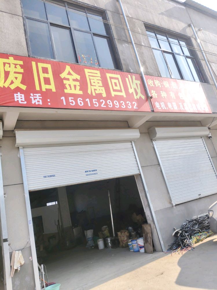 废旧金属回收