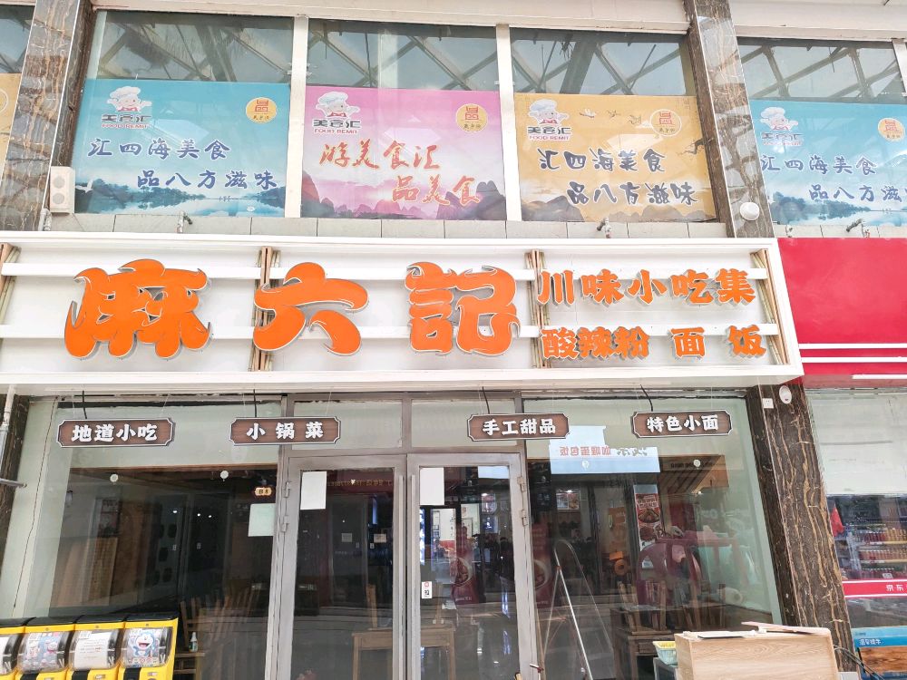 麻六记酸辣粉(乌兰河东美食汇店)