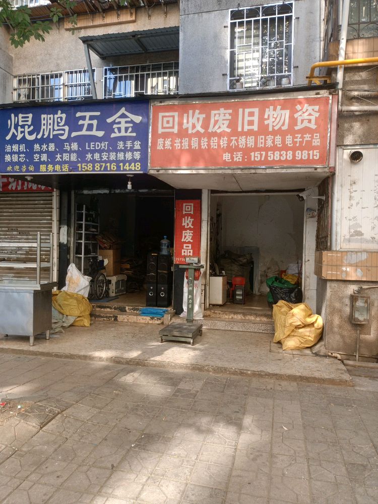 回收废旧物资