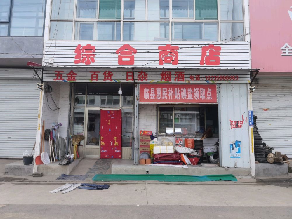 曜头综合商店