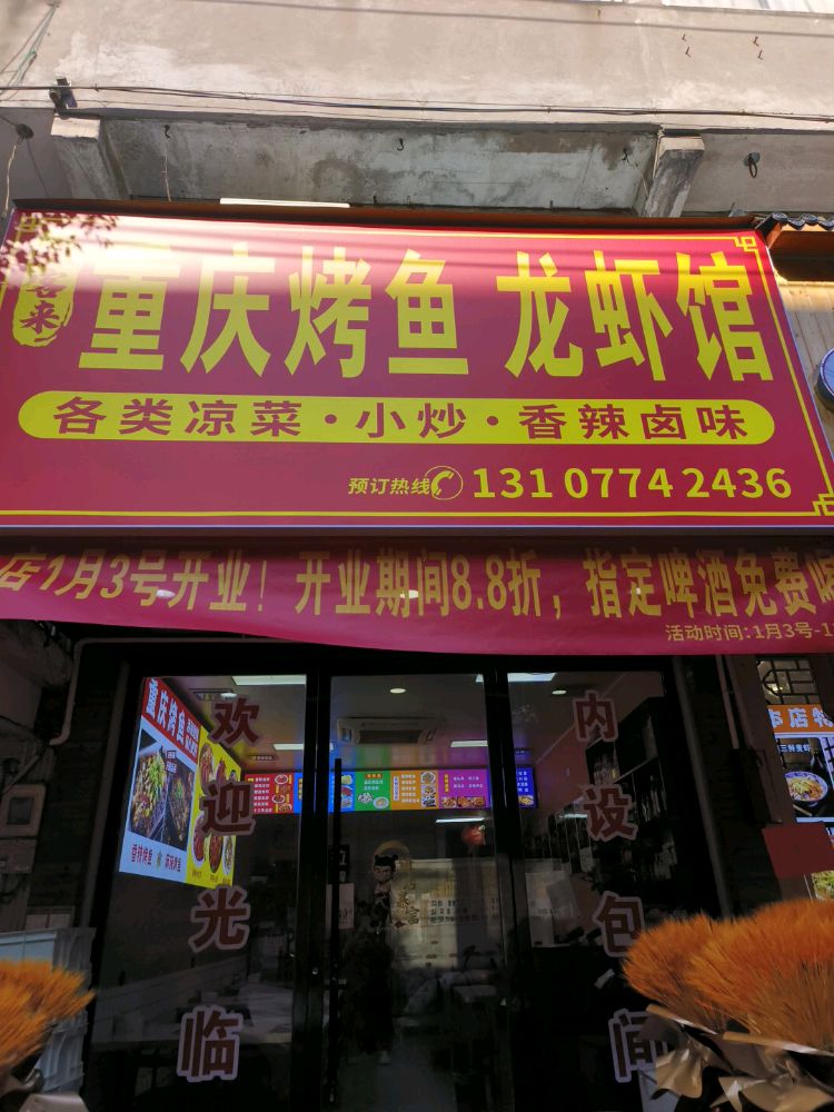 旺客来重庆烤鱼龙虾馆