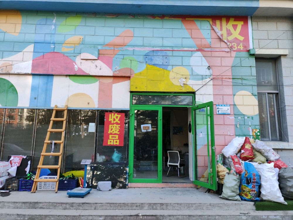 废旧物资回收