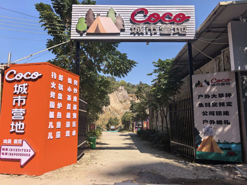 Coco城市营地