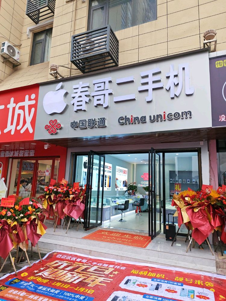 春哥二手机