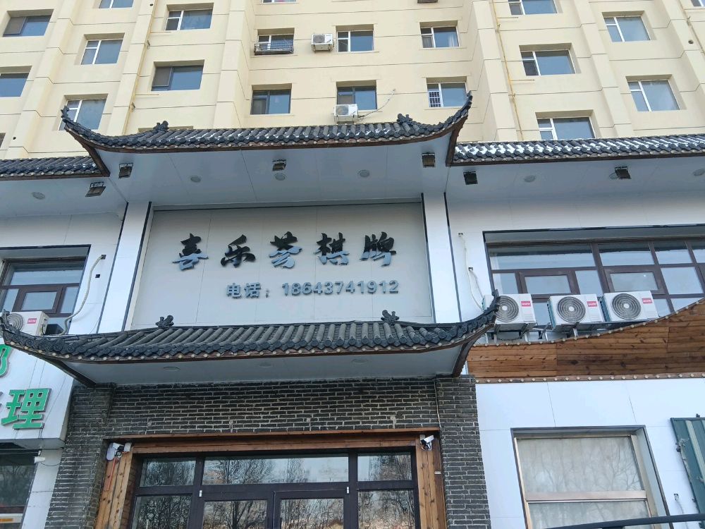 喜乐荟棋牌室