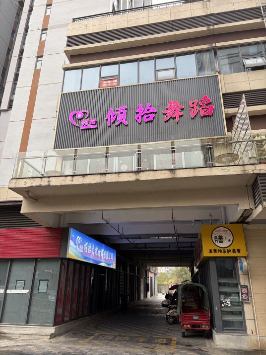 倾拾舞蹈
