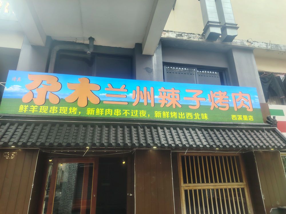 清真尕木兰州辣子烤肉(西溪里店)