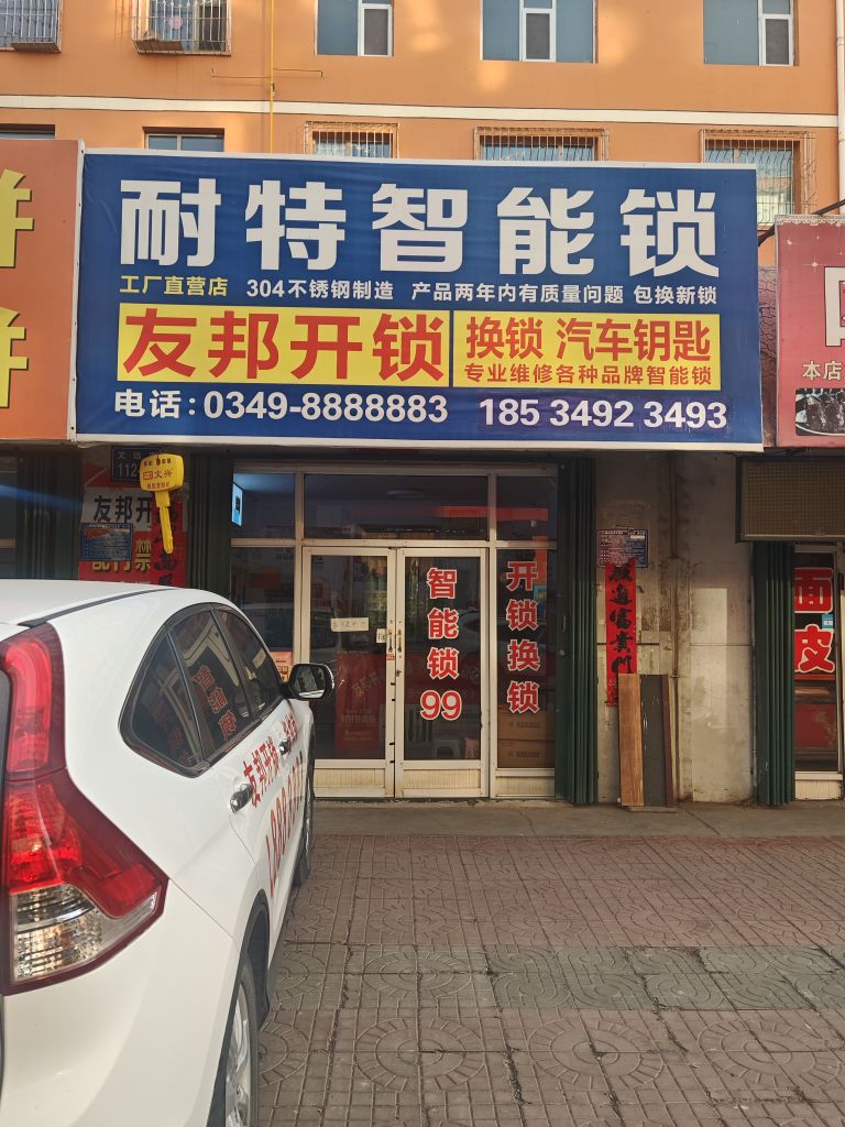 友邦开锁汽车钥匙耐特智能锁