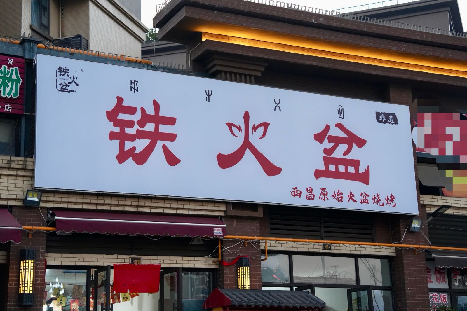 铁火盆·西昌烧烤