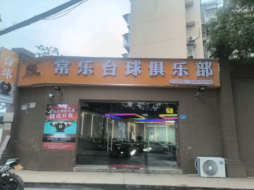 龙车常乐台球俱乐部