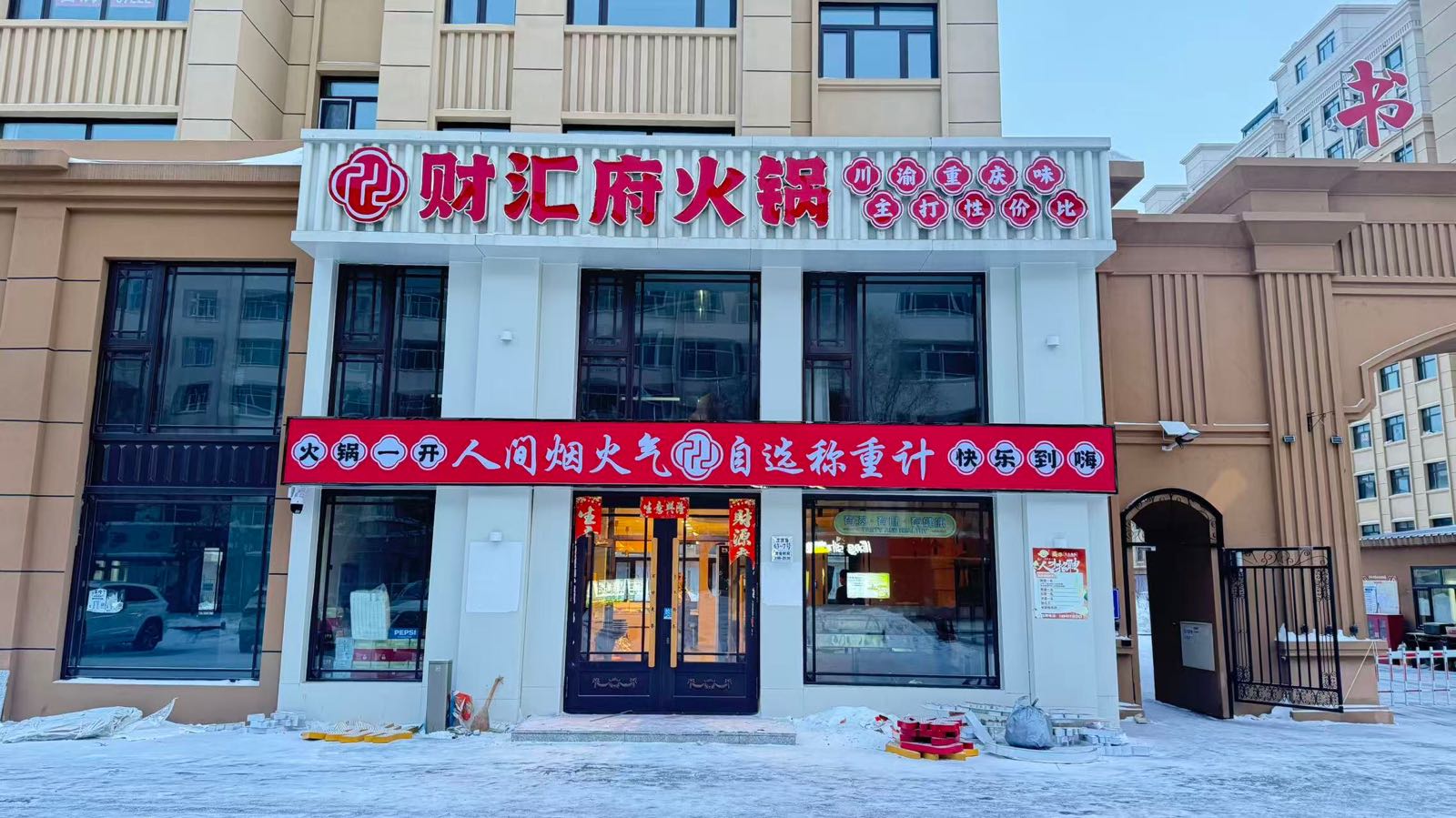 财汇府火锅