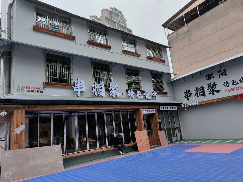 串相聚·特色烧烤