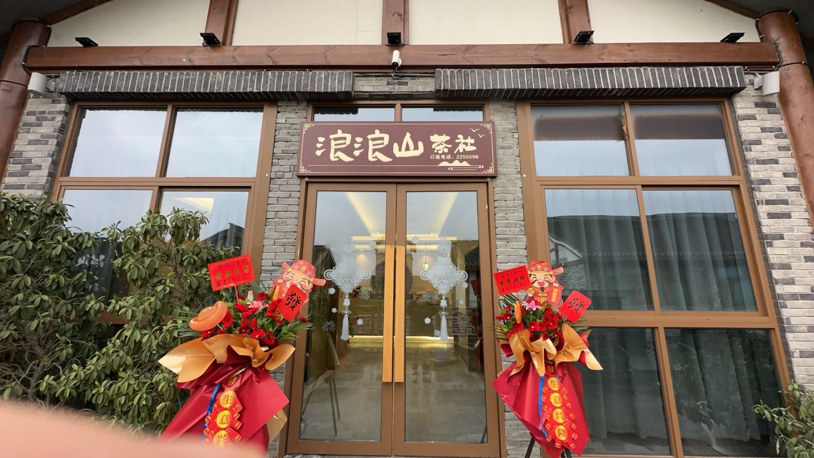 浪浪山茶社