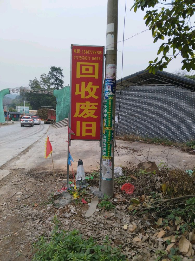 废旧回收