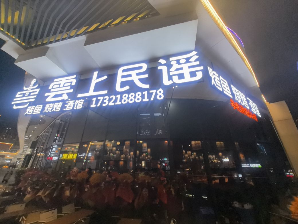 雲上民谣烧烤酒馆(金沙时代广场店)