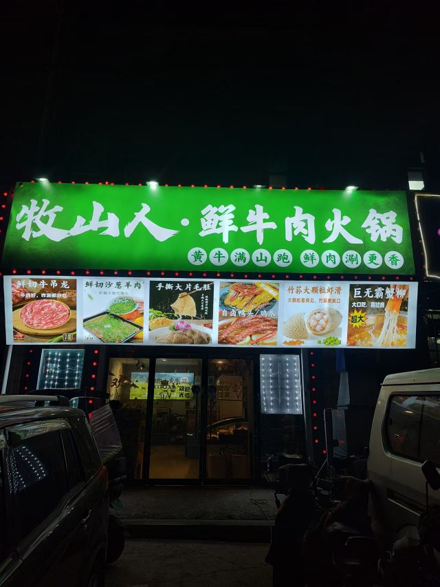 牧山人一元鲜牛肉烧烤