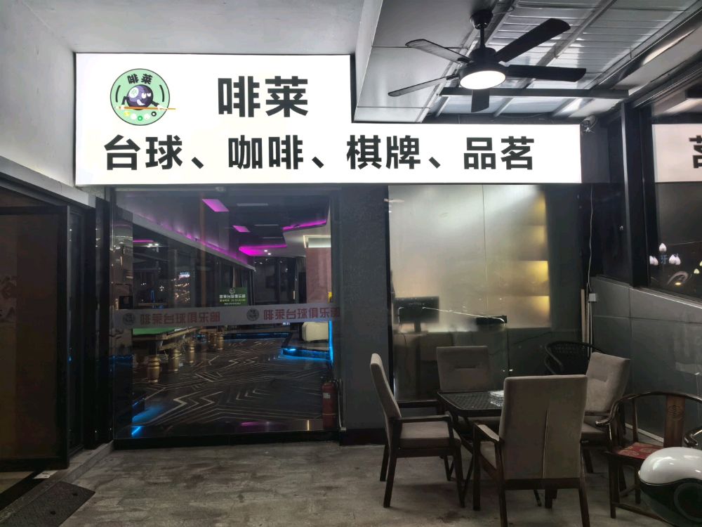 啡莱台球俱乐部