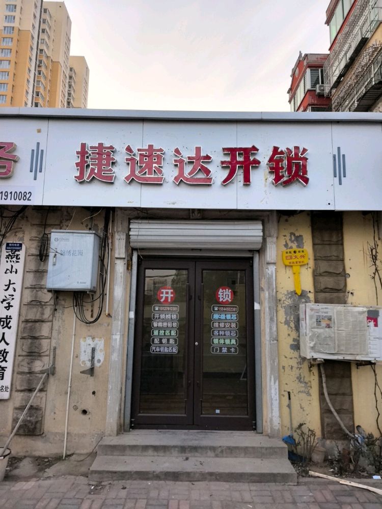捷速达开锁·配钥匙·门禁卡
