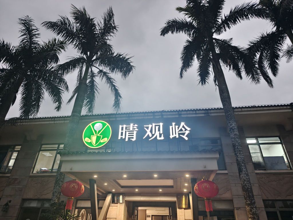晴观岭国际高尔夫练习场